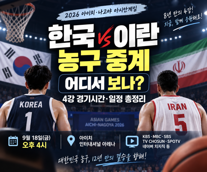 한국 이란 농구 중계 어디서 보나? 2026 아시안게임 4강 경기시간·일정 총정리