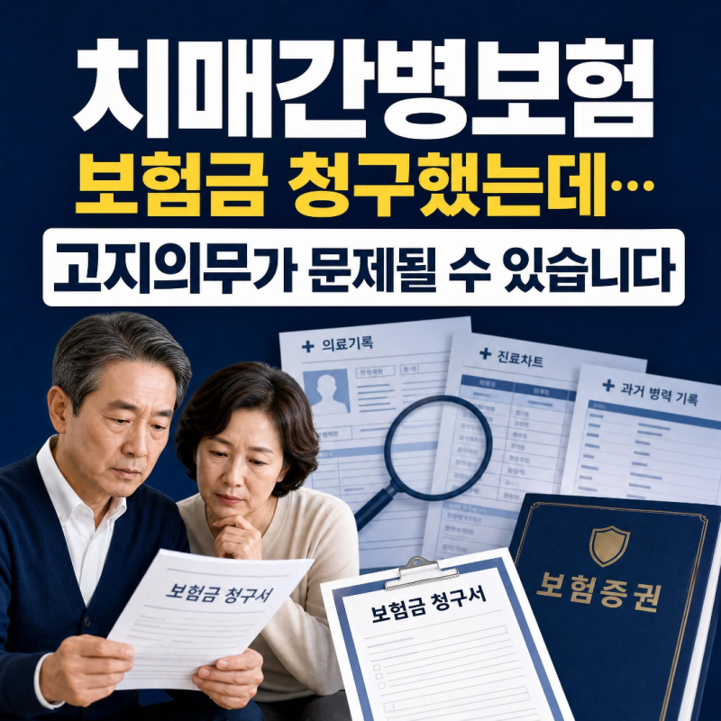 치매간병보험 보험금 청구 전 꼭 확인해야 할 것｜노인장기요양등급과 고지의무