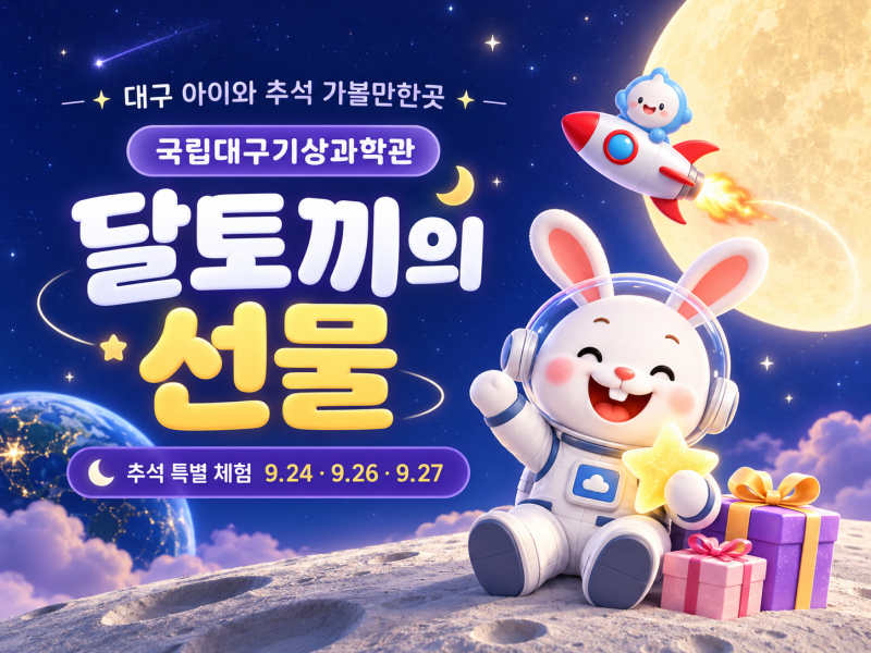 대구 아이와 추석 가볼만한곳 국립대구기상과학관 달토끼의 선물 만들기 체험