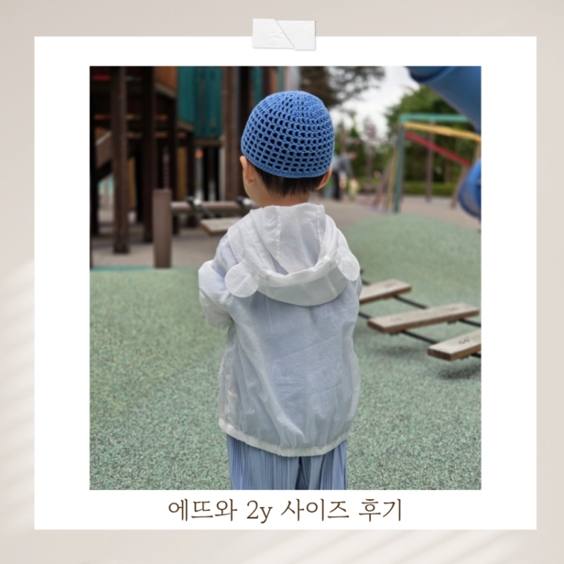 에뜨와 바람막이 점퍼 15개월 2y 100 사이즈 후기