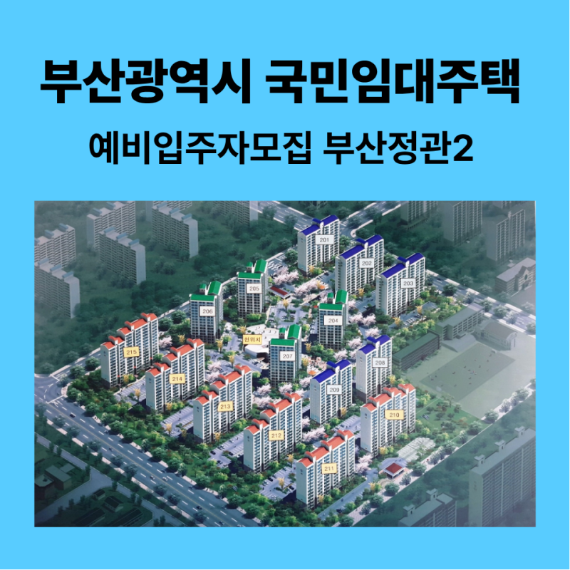 부산광역시 국민임대주택 예비입주자 모집 완벽정리