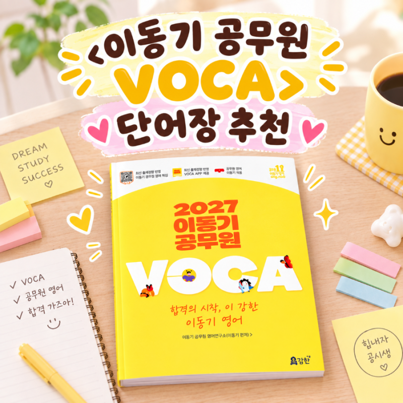 이동기 공무원 VOCA 단어장 추천｜공시생 영어 단어 공부 교재 실제 후기