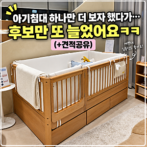 숲소리 포미오 아기침대 사이즈 매장후기 (+견적공유)