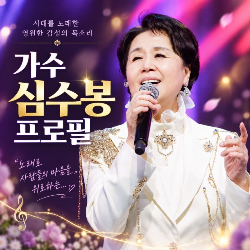 "가수 심수봉 프로필과 PD 출신 남편", 나이·고향·학력·데뷔부터 대표곡까지