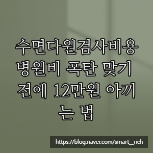 수면다원검사비용, 병원비 폭탄 맞기 전에 12만원 아끼는 법