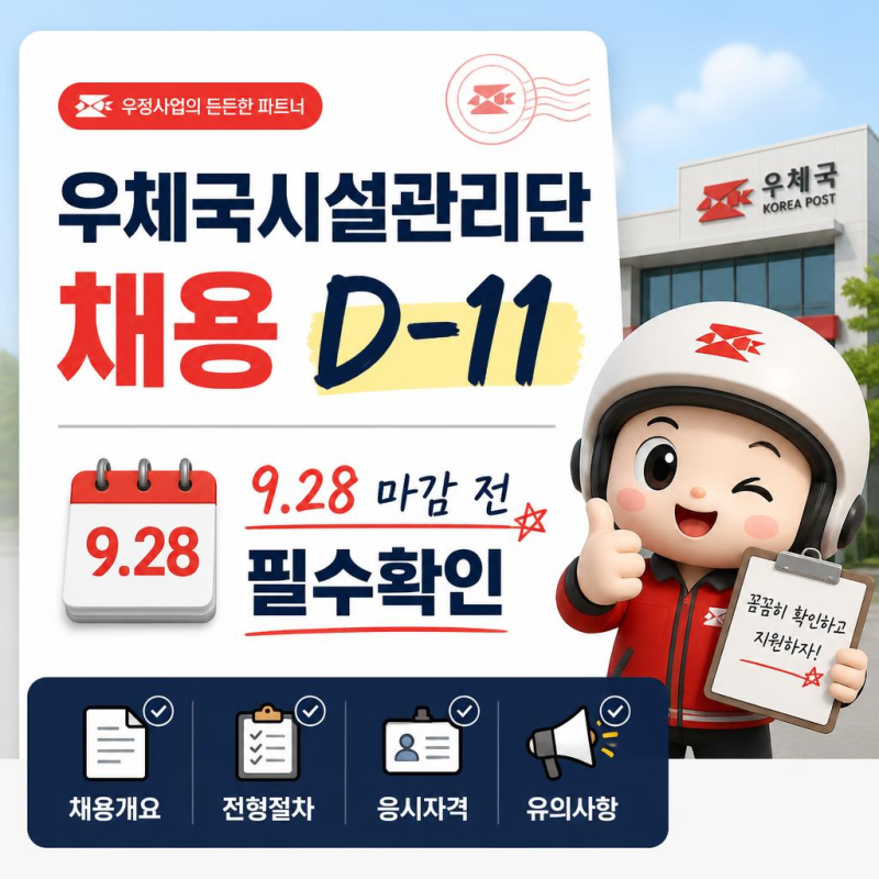 우체국시설관리단 채용 D-11, 9.28 마감 전 필수확인