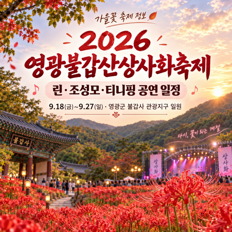 2026 영광불갑산상사화축제｜린·조성모·티니핑 공연 일정