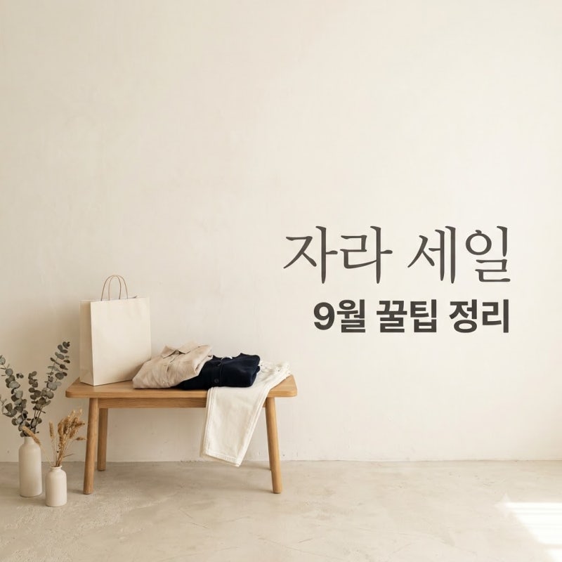 자라 세일 기간 언제일까? 9월 쇼핑 꿀팁과 추천템 정리