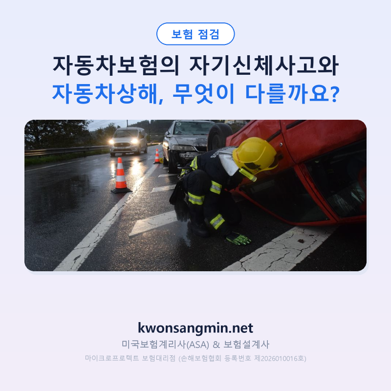 자동차보험의 자기신체사고와 자동차상해, 무엇이 다를까요?