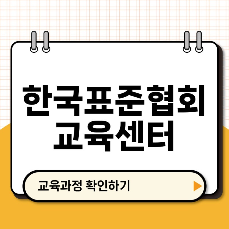 한국표준협회 교육센터 환급·비환급 교육 신청 과정 확인