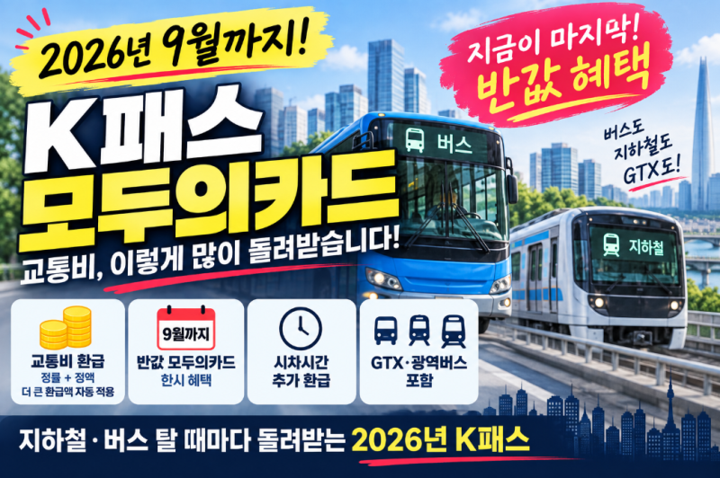 K패스 모두의카드 2026 총정리, 9월 반값 혜택부터 환급 기준까지