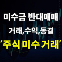 주식 미수금 반대매매 대상 및 미수 거래 수익 동결 지정 뜻 정리