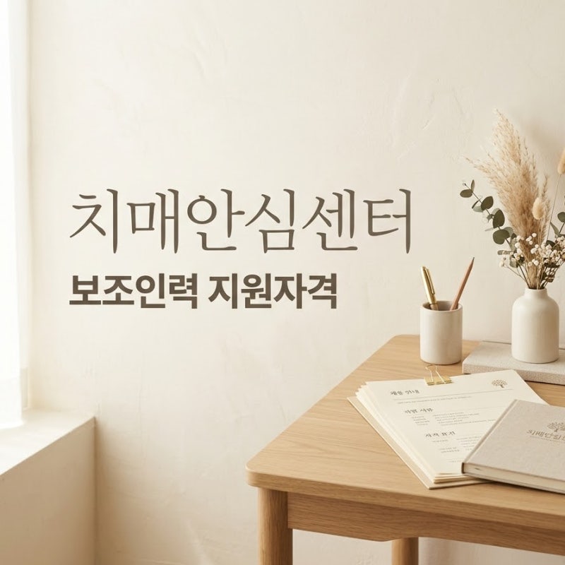 "간호사만 뽑는 줄 알고 넘겼더니..." 치매안심센터 선별검사 보조인력 지원 자격의 반전