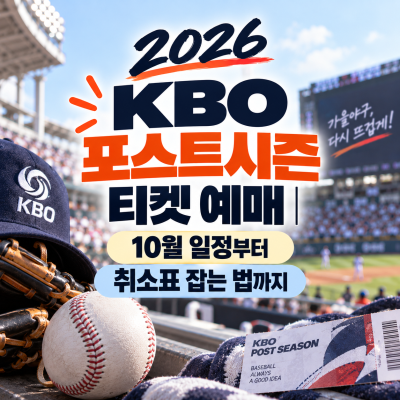 2026 KBO 포스트시즌 티켓 예매｜10월 일정부터 취소표 잡는 법까지