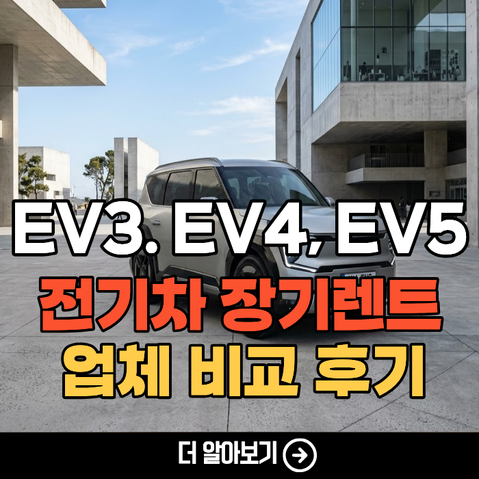장기렌트카 전기차 (EV3, EV4, EV5, EV6, EV7, EV9)가격 제원, 이용 조건 총정리