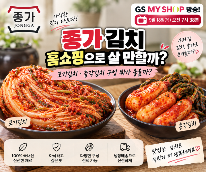 종가 김치 홈쇼핑으로 살 만할까?｜포기김치·총각김치 구성 뭐가 좋을까