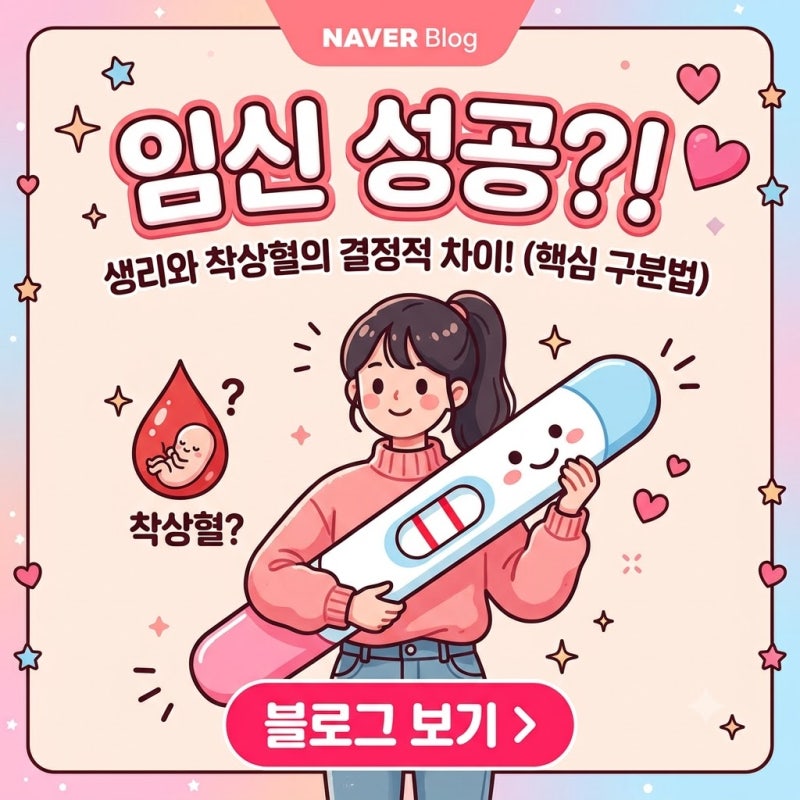 착상혈 생리 차이 임신초기증상 나타나는 시기 및 체크리스트