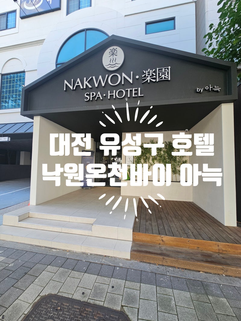 리모델링으로 시설이 깔끔한 대전 유성구호텔 낙원온천호텔