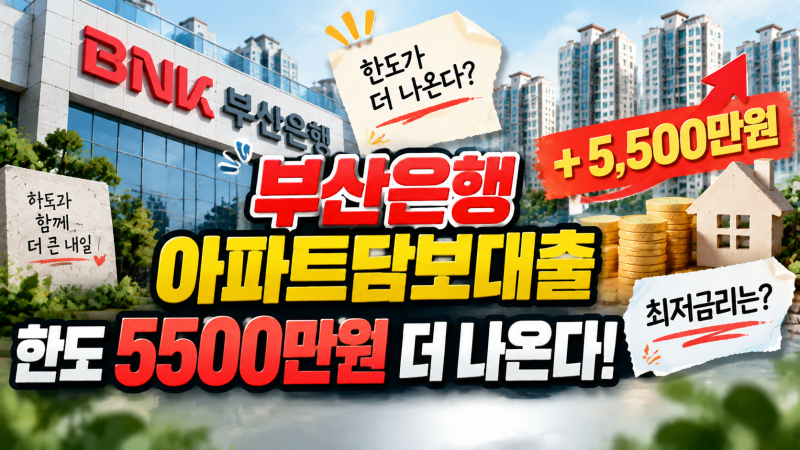 부산은행 아파트담보대출 한도 5500만원 더 나온다 최저금리는?