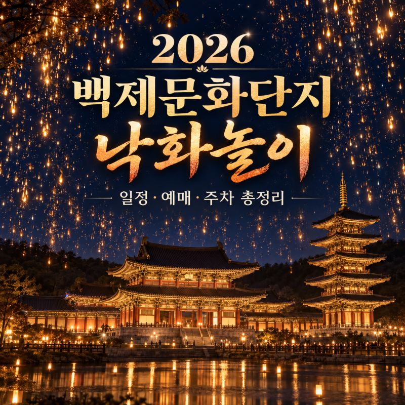 2026 백제문화단지 낙화놀이 일정｜예매·시간·주차 준비물 총정리