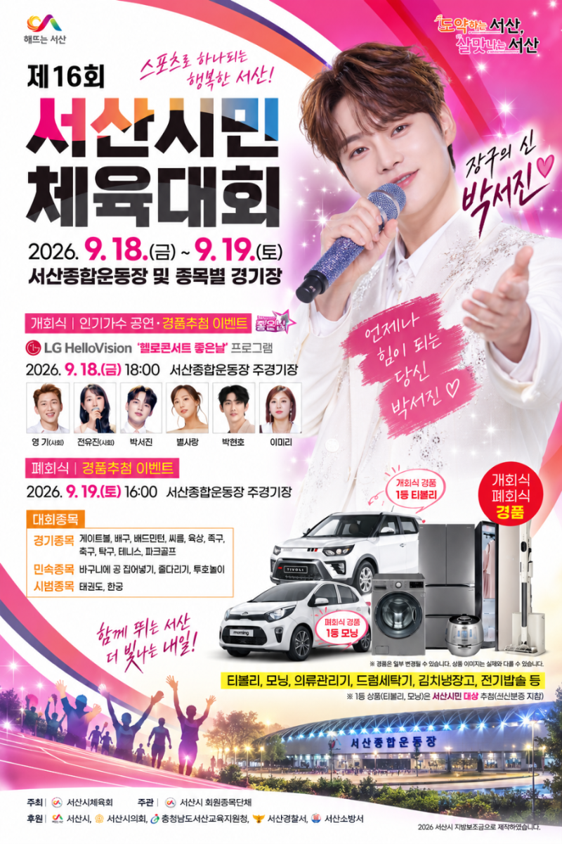 박서진 서산에 뜬다! 제16회 서산시민체육대회 축하공연