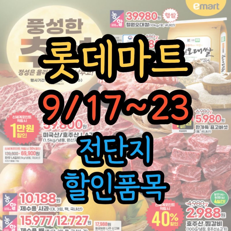 롯데마트 9/17~23 전단지 및 할인품목 총정리 (삼겹살 1천원대·꽃게 수산대전 반값)