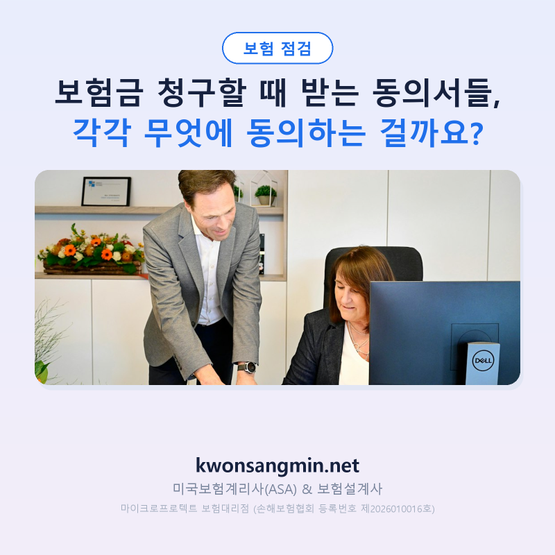 보험금 청구할 때 받는 동의서들, 각각 무엇에 동의하는 걸까요?