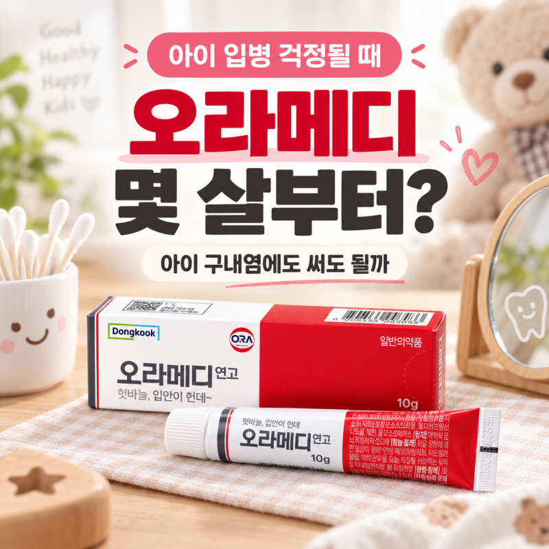 오라메디 몇 살부터 바를 수 있을까? 아이 구내염에도 써도 될까