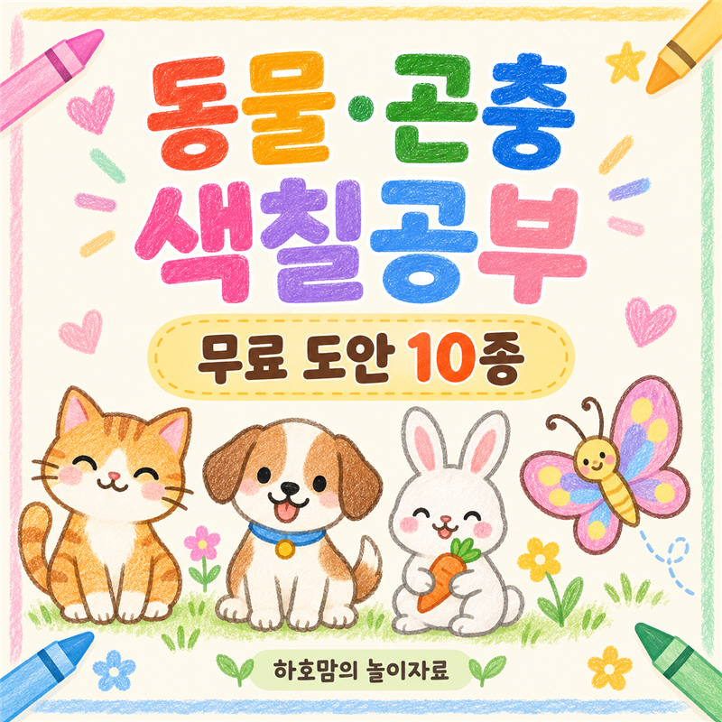 동물 색칠공부 도안 무료 다운로드｜유아 가위놀이 동물·곤충 10종