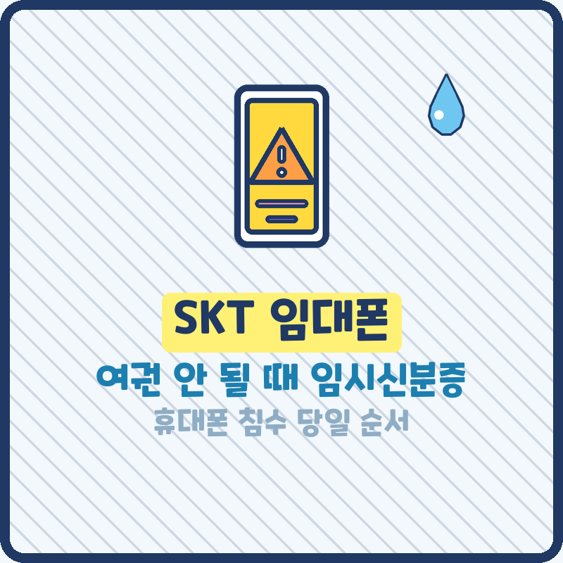 SKT 임대폰 여권 안 될 때, 임시신분증 주민등록증 발급신청확인서 받는 법