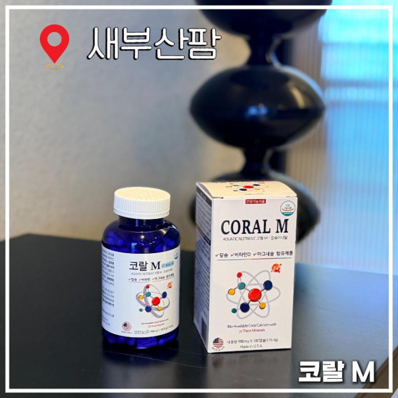 남포동 새부산팜 코랄M 코랄칼슘 칼마디 영양제 후기