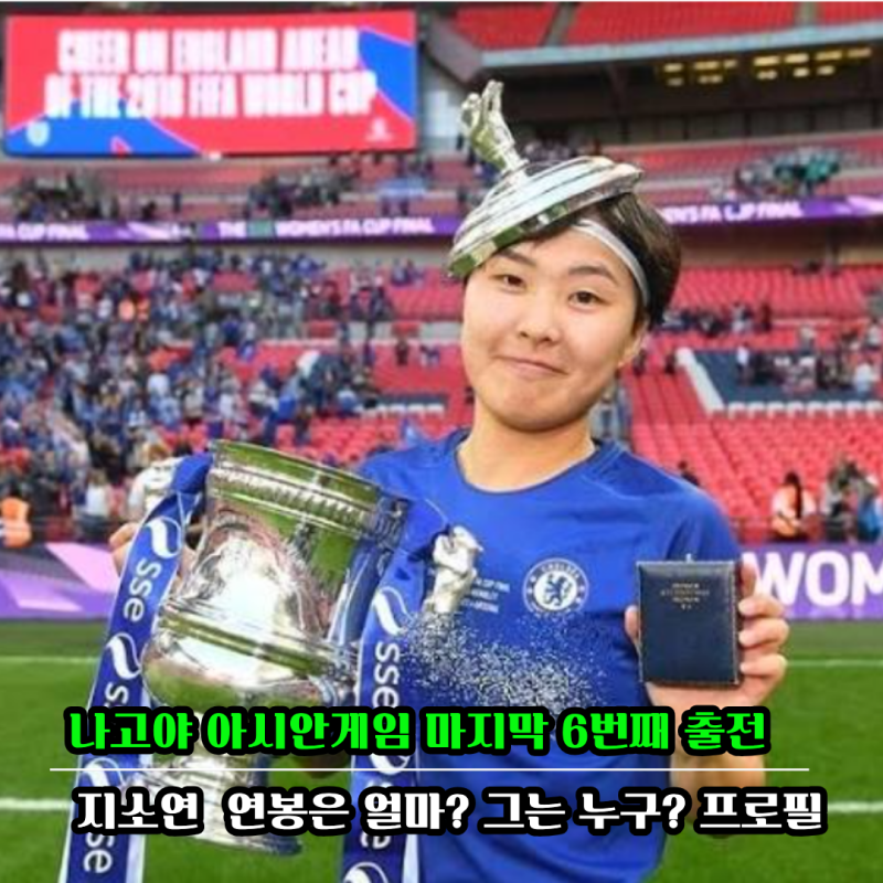 나고야 아시안게임 축구선수 지소연..연봉.소속팀.해외 진출 이력까지 한눈에