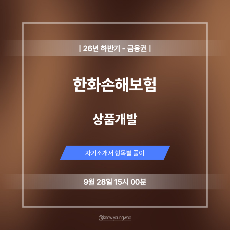 한화손해보험 상품개발 자소서 작성법 및 합격 자기소개서 예시 (26년 하반기, 9/28 15시 00분 ....