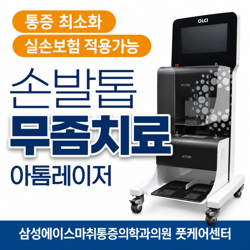 통증없는 무좀치료[수원 무좀레이저]발톱무좀병원
