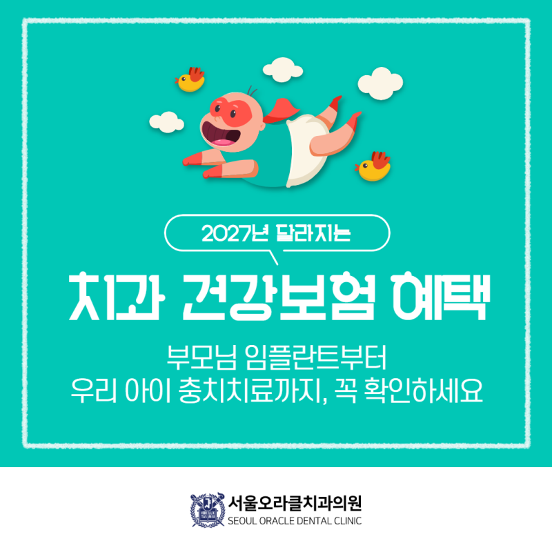 2027년 달라지는 치과 건강보험 혜택, 부모님 임플란트부터 우리 아이 충치치료까지 꼭 확인....