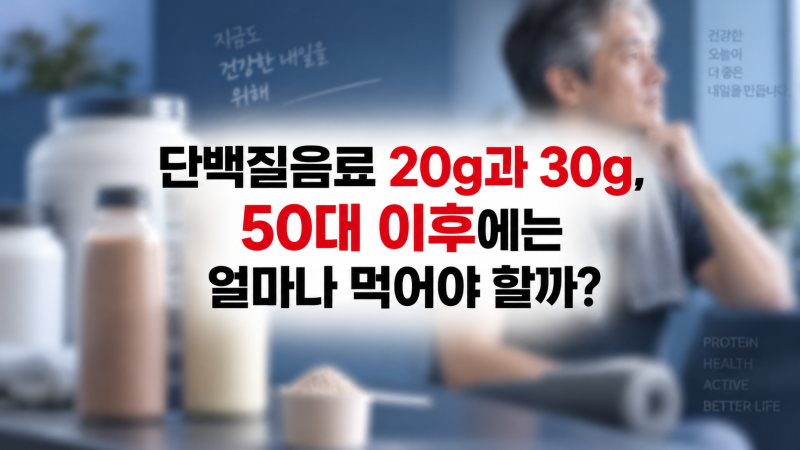 단백질음료 20g과 30g,50대 이후에는 얼마나 먹어야 할까?