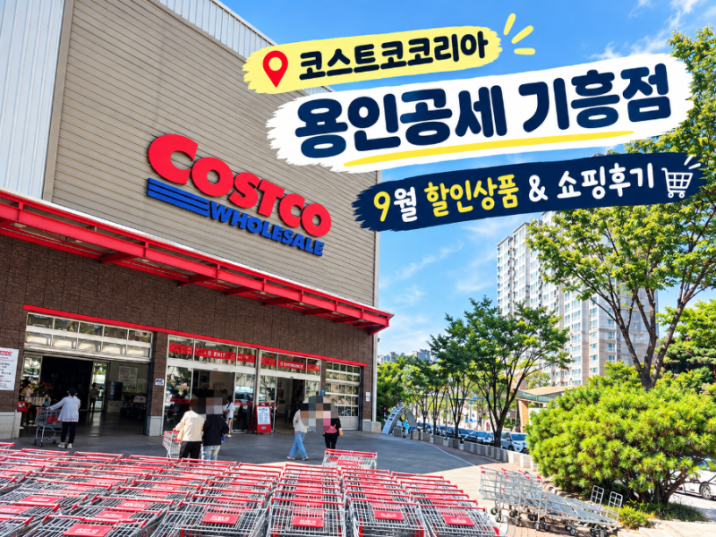 코스트코 기흥점 9월 할인 상품｜추석 장보기 추천 템 가격 정리