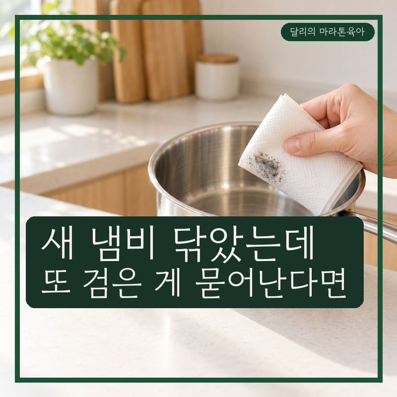 스텐 연마제 제거, 계속 묻어나는 검은 자국 어디까지 닦을까?