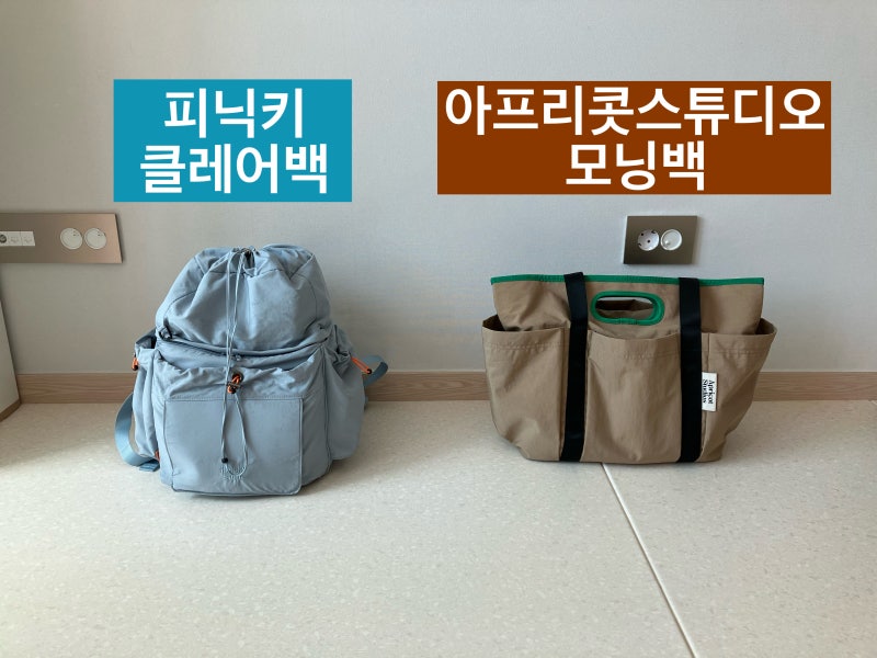 기저귀가방 비교분석 : 숄더백?백팩? [아프리콧 모닝백 vs 피닉키 클레어백] ㅣ 사심가득담긴 ....