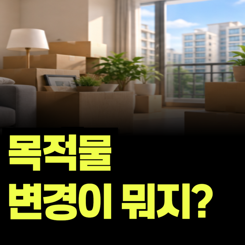 전세대출 받고 다른 집으로 이사하면 어떻게 될까? 목적물 변경 방법