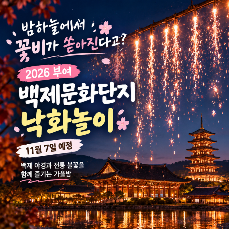밤하늘에서 꽃비가 쏟아진다고? 2026 부여 백제문화단지 낙화놀이 11월 7일 예정｜백제 야경과....
