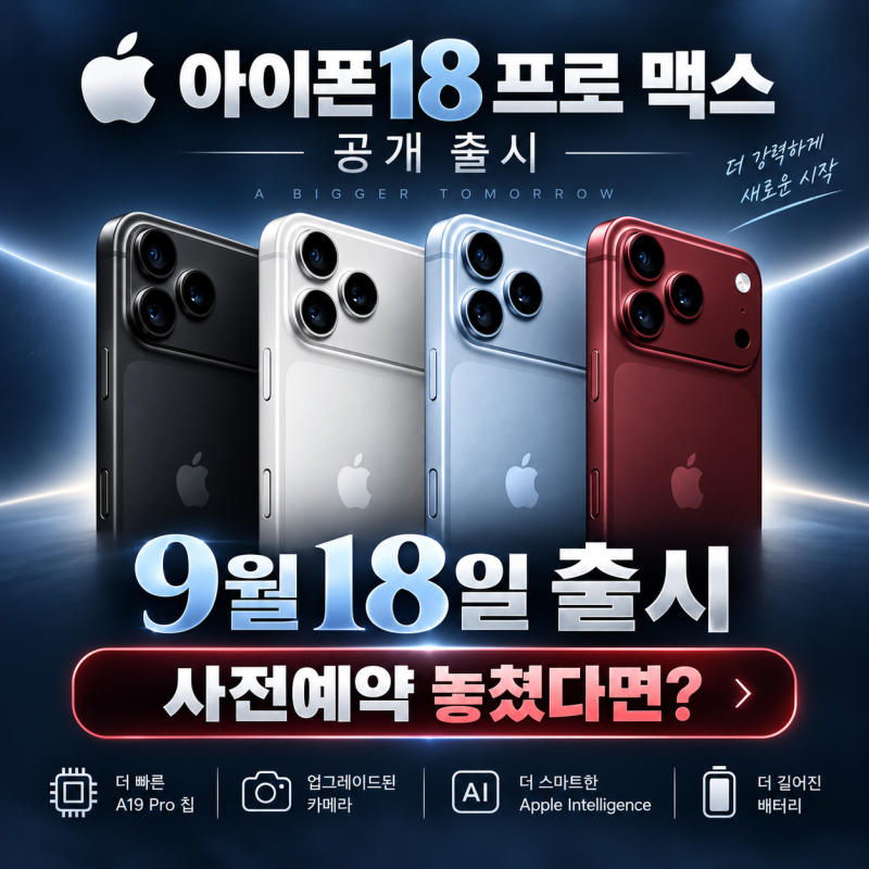 아이폰18 프로 9월18일 출시, 사전예약 놓쳤다면 어디서 살까?