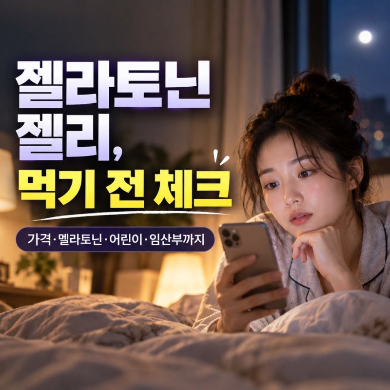 젤라토닌 젤리 내돈내산 후기 전에 뜻 어린이 임산부 가능한지 확인