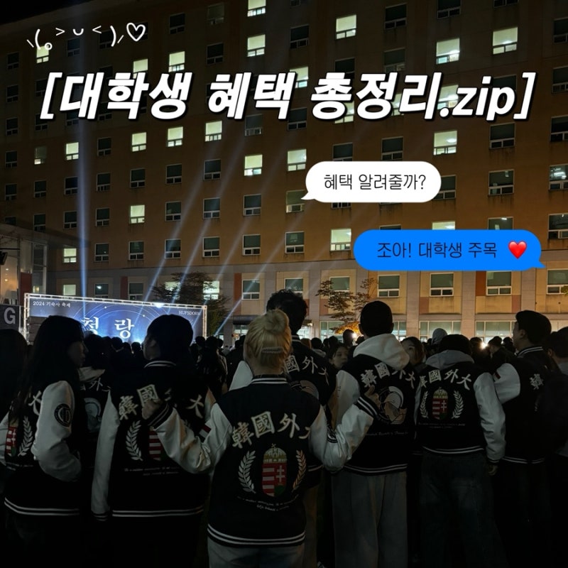 2026 대학생 혜택 총정리 1탄｜최대 100만원 아끼는 애플·갤럭시·KTX·어도비 혜택