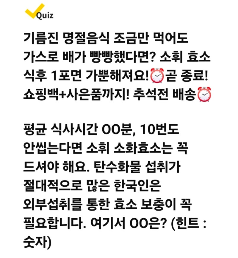(9.30)소휘 소화효소 캐시워크퀴즈 평균 식사시간00분 / ㅇㅂ섭취를통한/ ㅎㅅ보충/ ㅌㅅㅎㅁ....