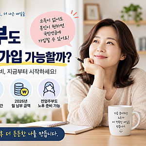 전업주부 국민연금 가입, 2026년 월 얼마 내고 10년 채우면 받을까?