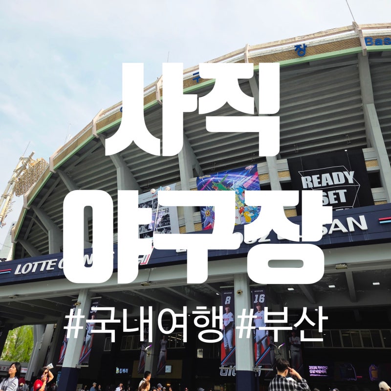 부산 여행 코스 사직야구장 첫 직관! 야구팬의 열기 가득한 사직구장 방문기 및 주차 꿀팁
