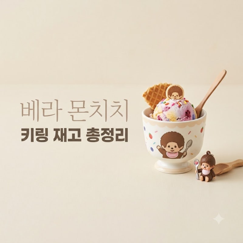 베라 몬치치 키링 가격 재고 매장 구매 팁 총정리