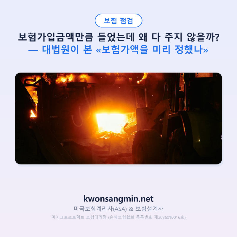보험가입금액만큼 들었는데 왜 다 주지 않을까? — 대법원이 본 «보험가액을 미리 정했나»