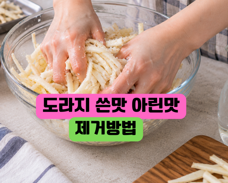 도라지 쓴맛 빼는법, 소금으로 아린맛 잡는 추석 나물 손질법